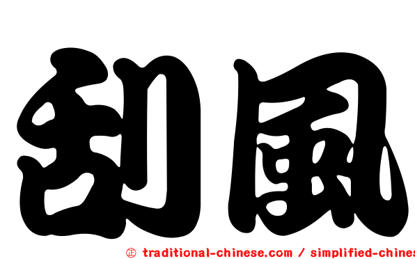刮風