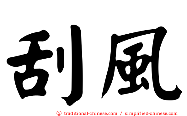 刮風