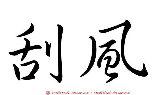 刮風