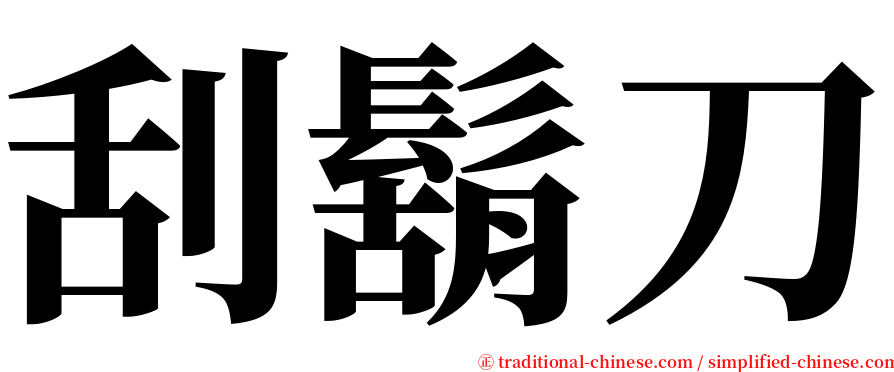 刮鬍刀 serif font