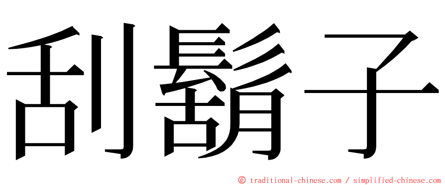 刮鬍子 ming font