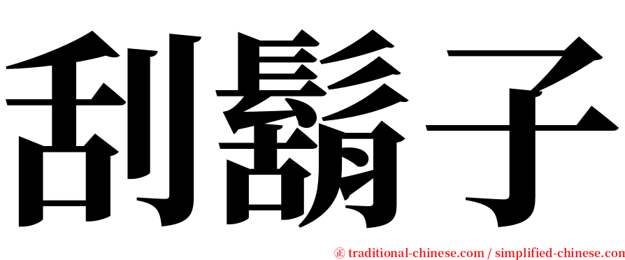 刮鬍子 serif font