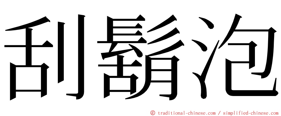 刮鬍泡 ming font