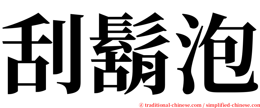 刮鬍泡 serif font