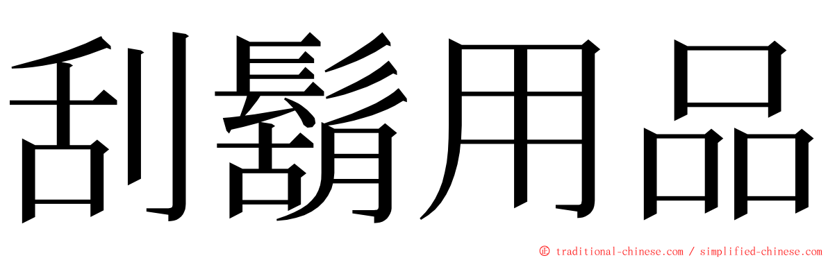 刮鬍用品 ming font