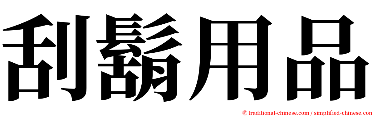 刮鬍用品 serif font