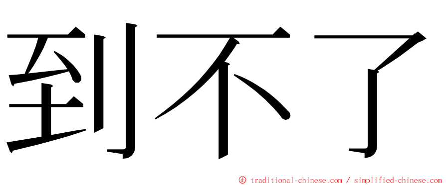 到不了 ming font