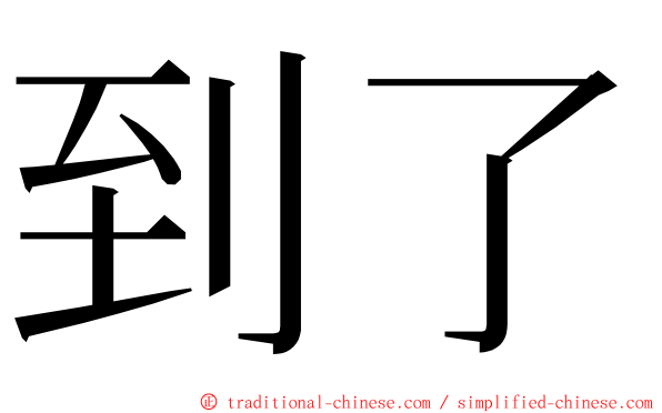 到了 ming font