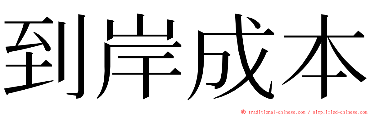 到岸成本 ming font