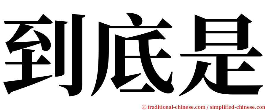 到底是 serif font