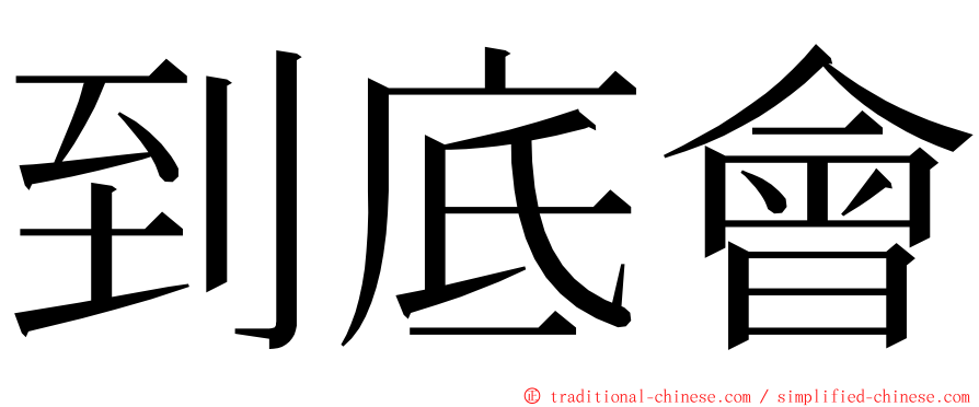 到底會 ming font