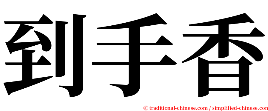 到手香 serif font