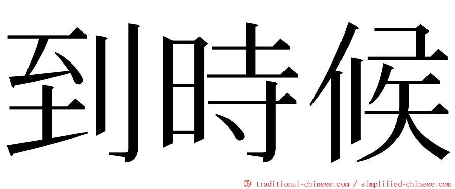 到時候 ming font