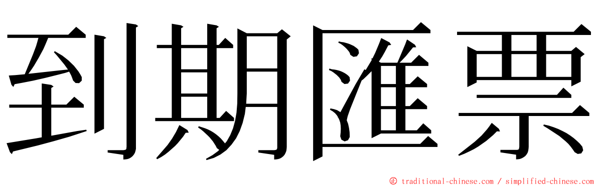 到期匯票 ming font