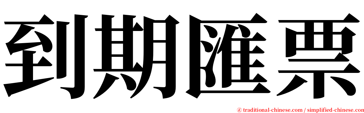 到期匯票 serif font