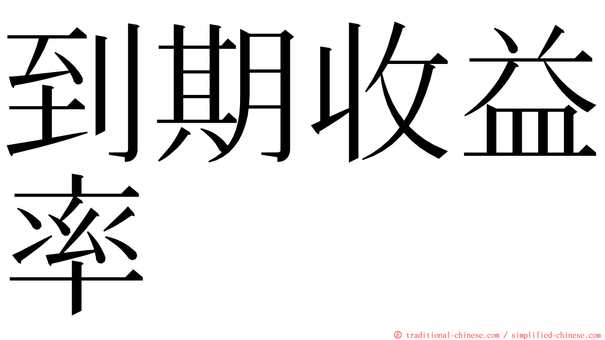 到期收益率 ming font