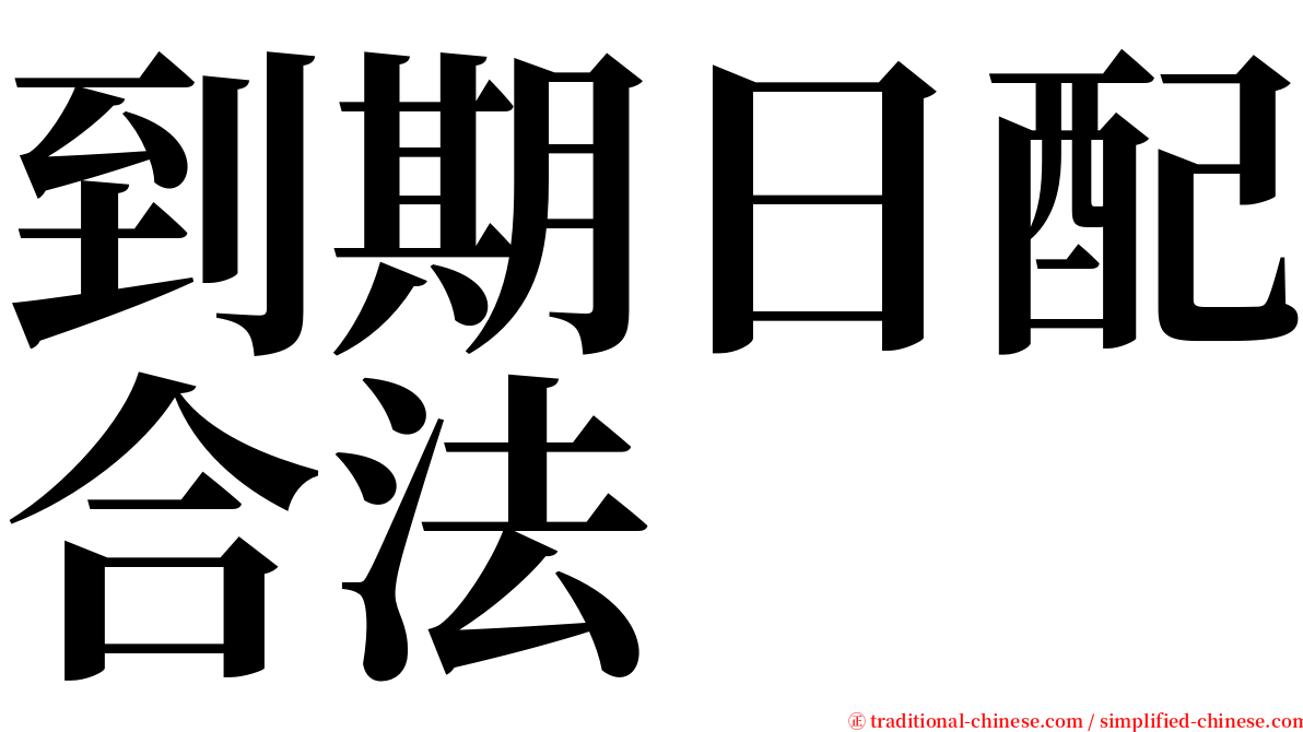 到期日配合法 serif font