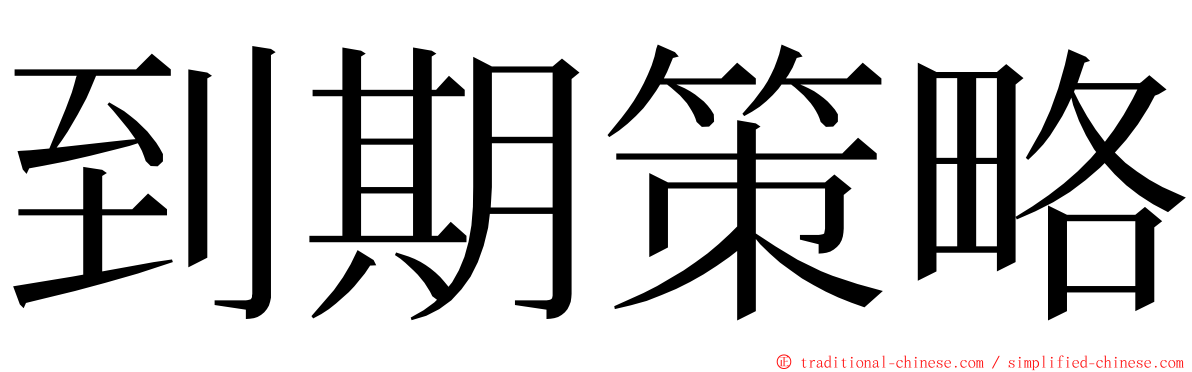 到期策略 ming font