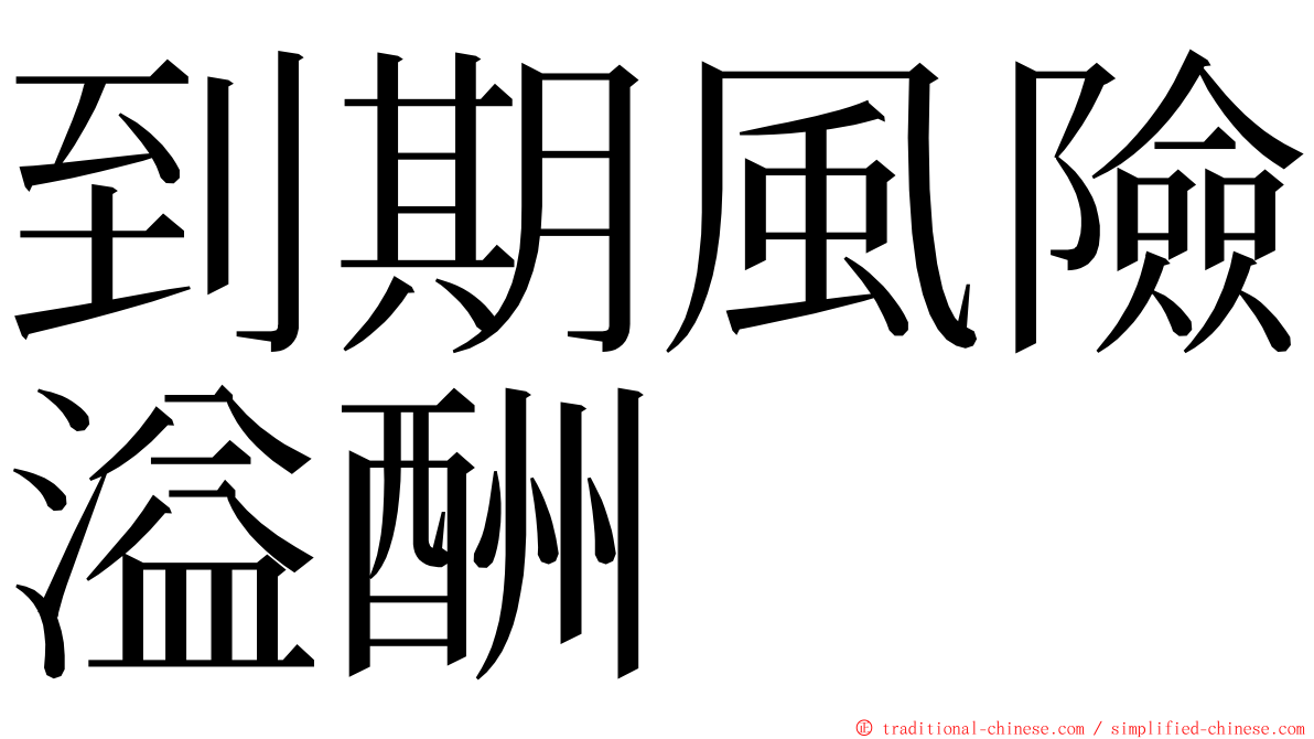 到期風險溢酬 ming font