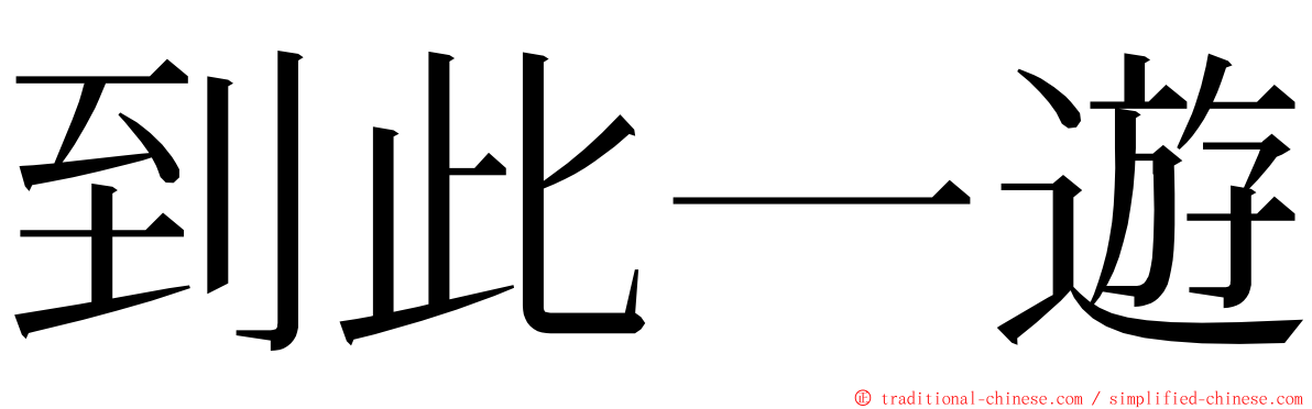 到此一遊 ming font