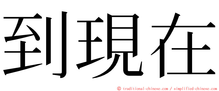 到現在 ming font