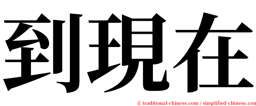 到現在 serif font