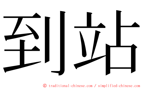 到站 ming font