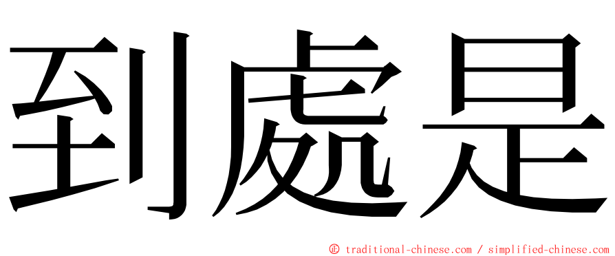 到處是 ming font