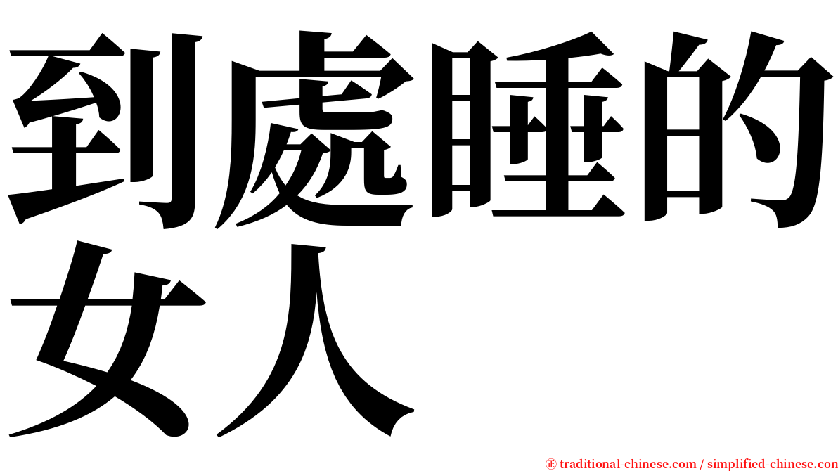 到處睡的女人 serif font