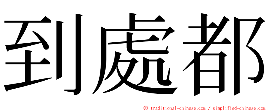 到處都 ming font