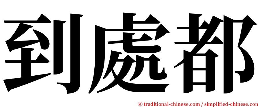 到處都 serif font