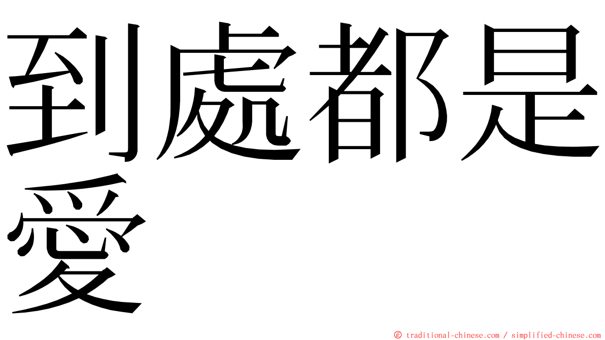 到處都是愛 ming font