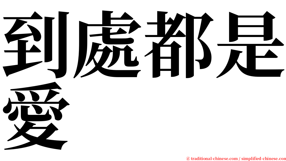 到處都是愛 serif font