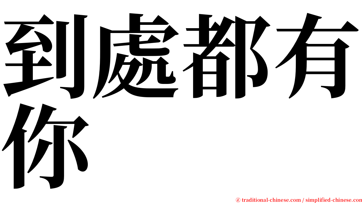 到處都有你 serif font