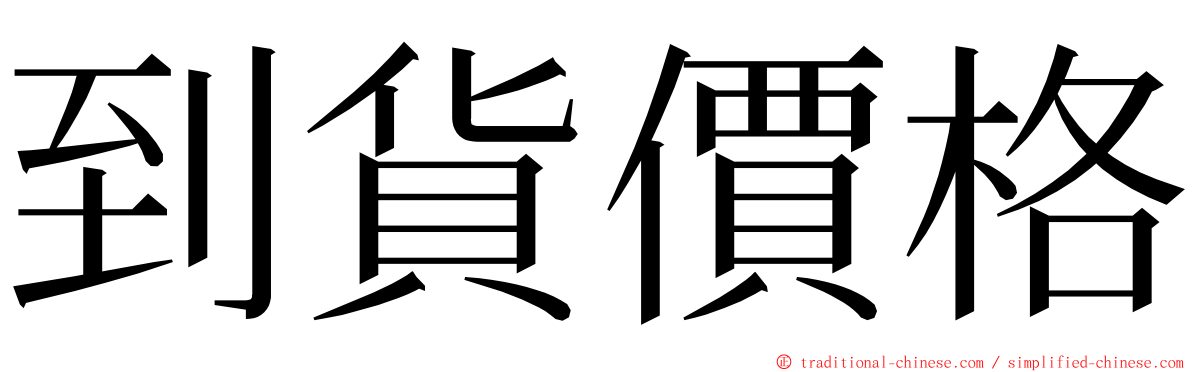 到貨價格 ming font