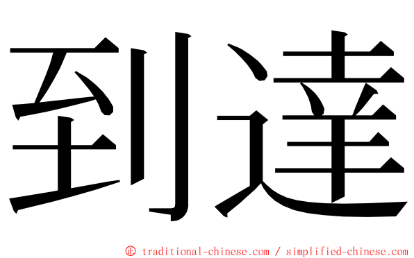 到達 ming font