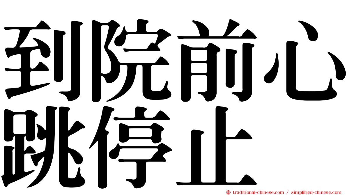 到院前心跳停止