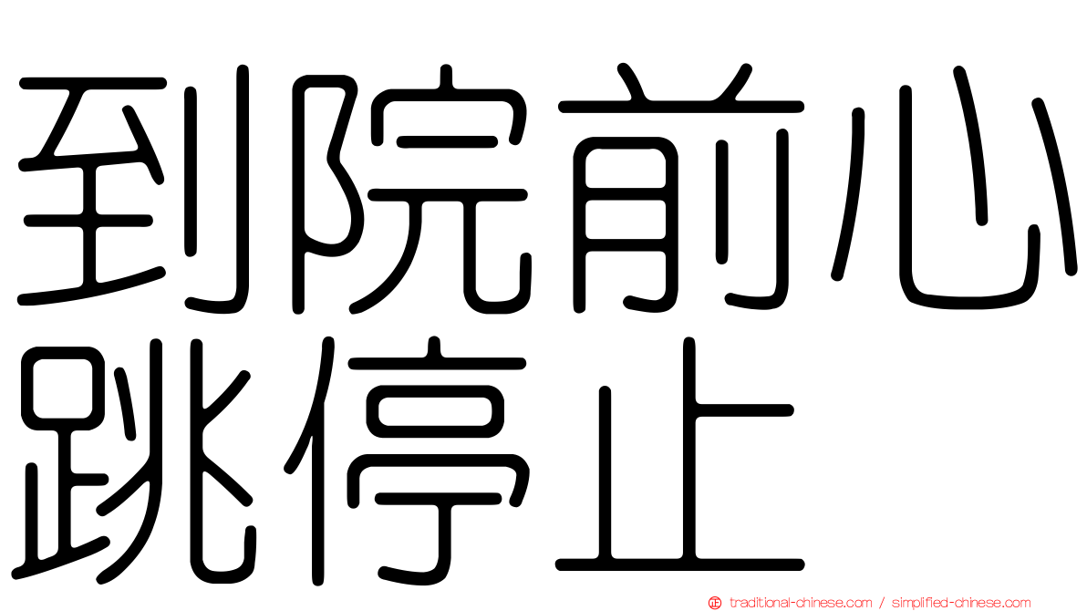 到院前心跳停止