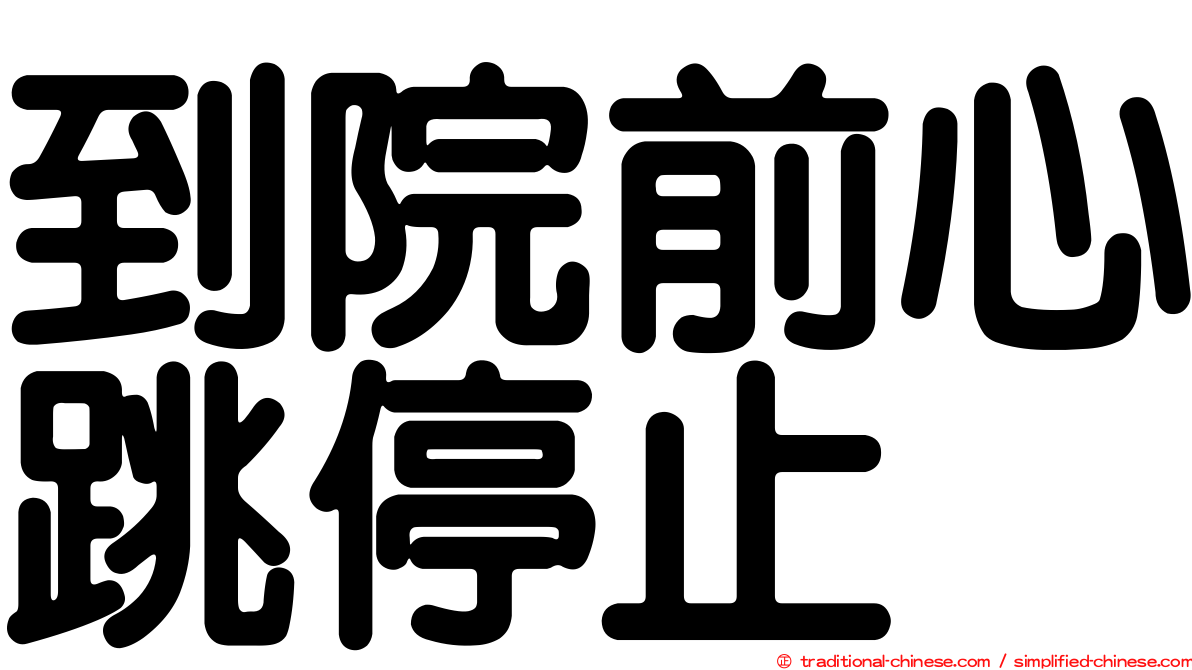 到院前心跳停止