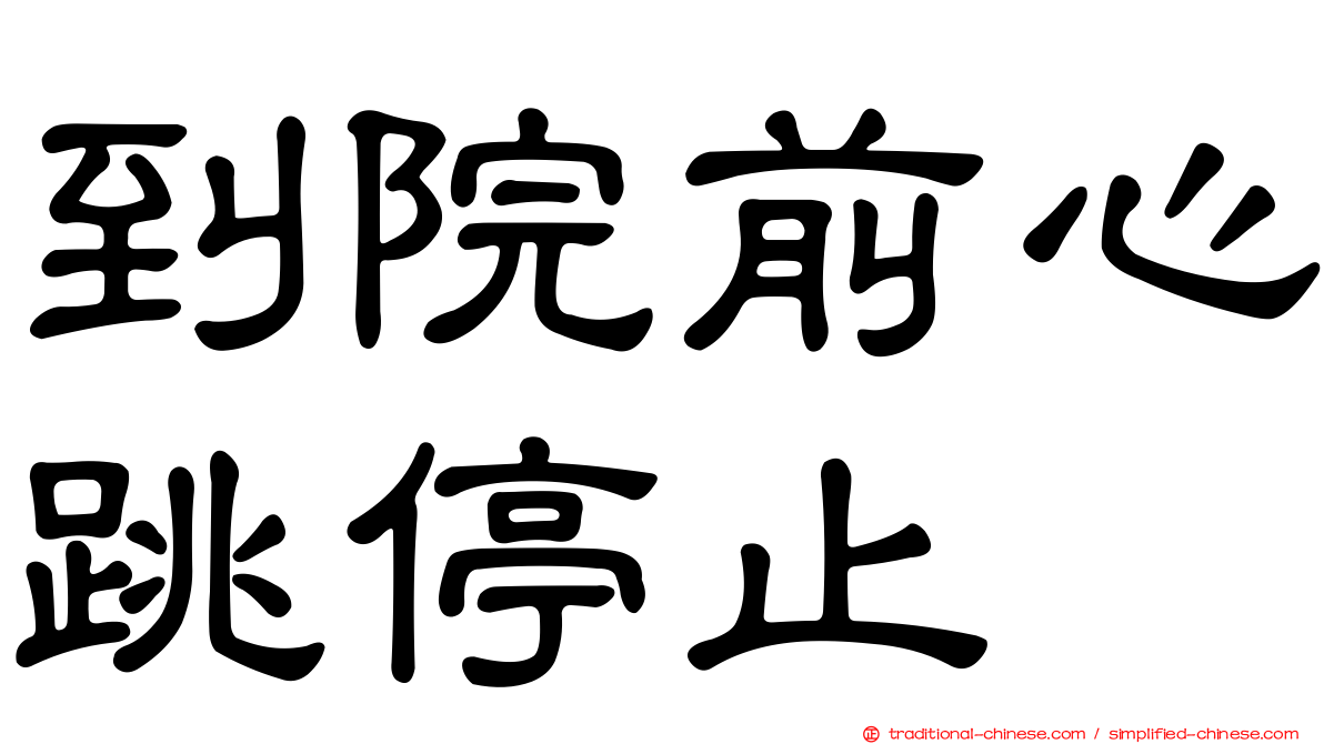 到院前心跳停止