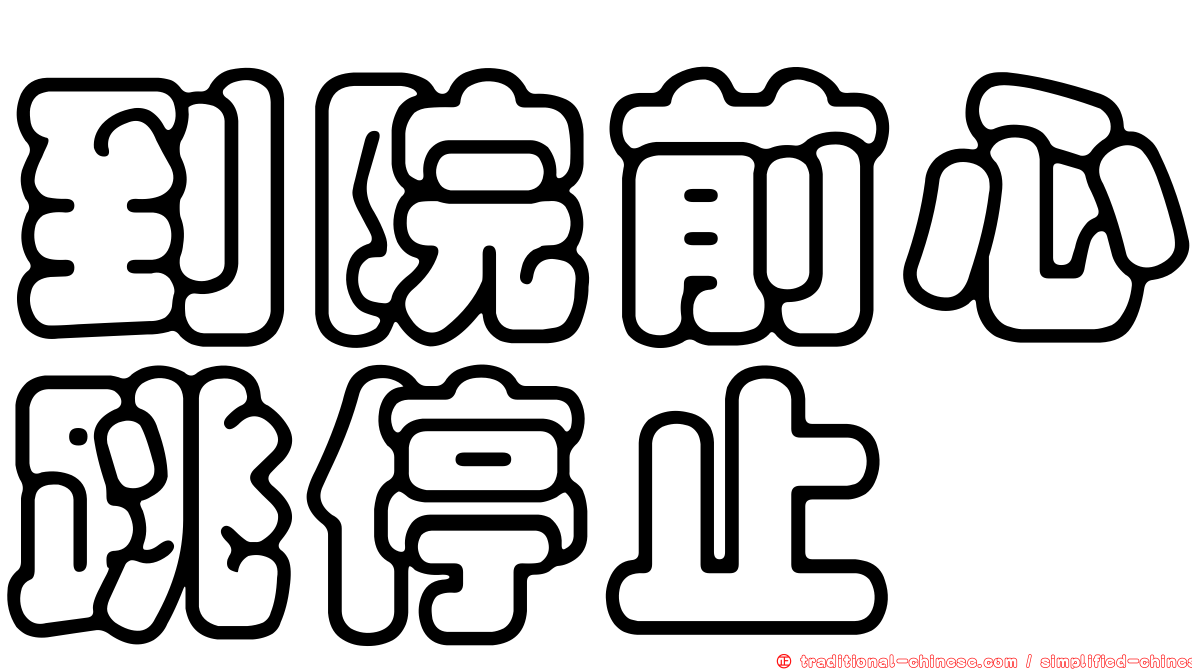 到院前心跳停止