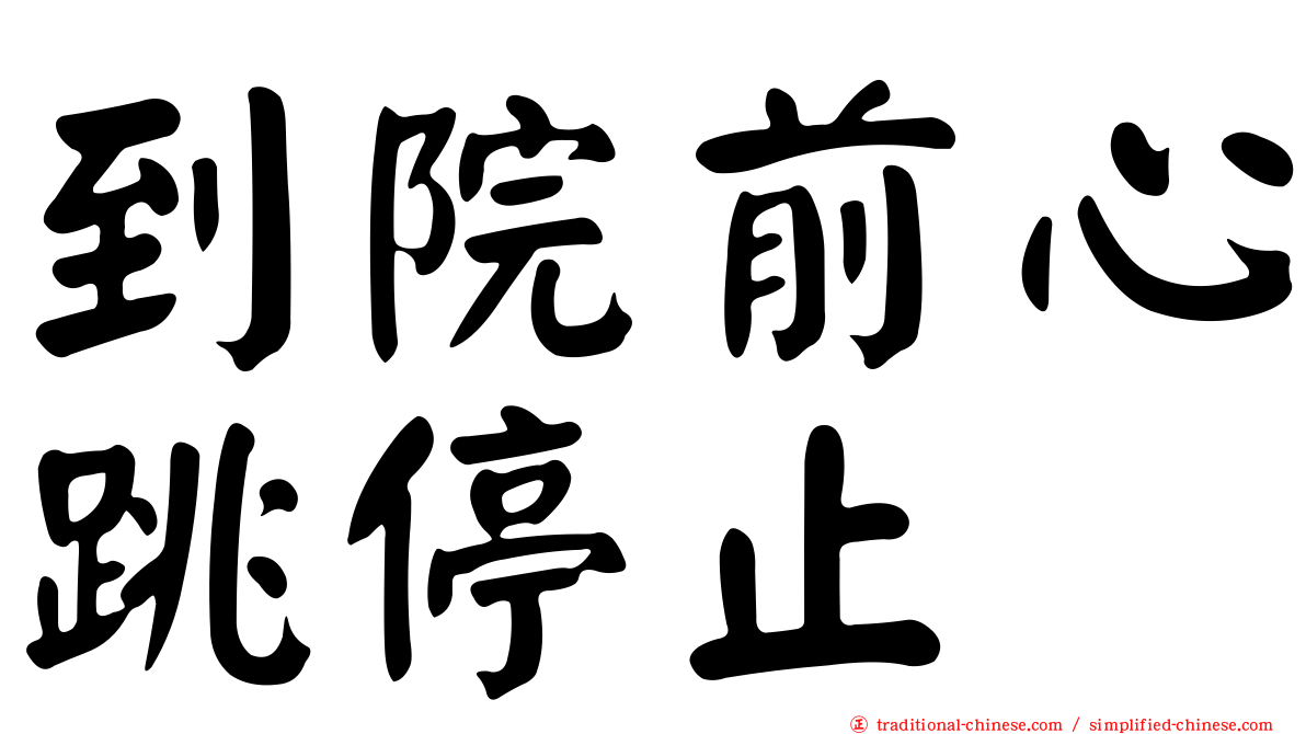 到院前心跳停止