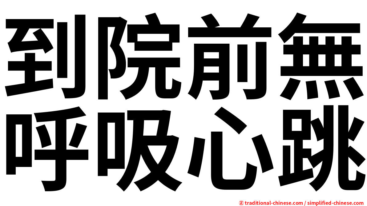 到院前無呼吸心跳