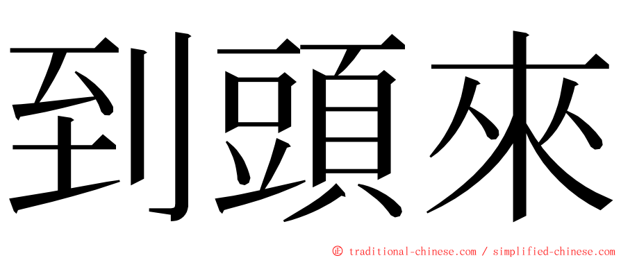 到頭來 ming font