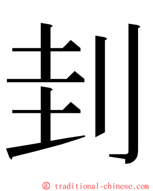 刲 ming font