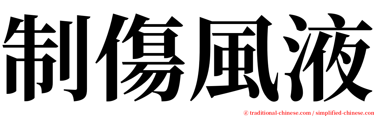 制傷風液 serif font