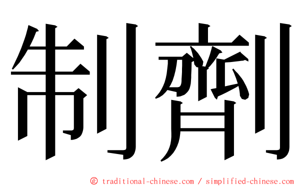 制劑 ming font