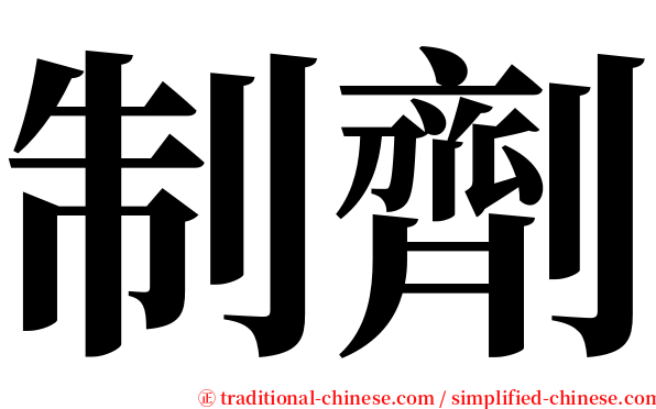 制劑 serif font