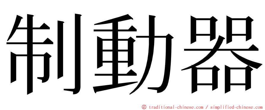 制動器 ming font