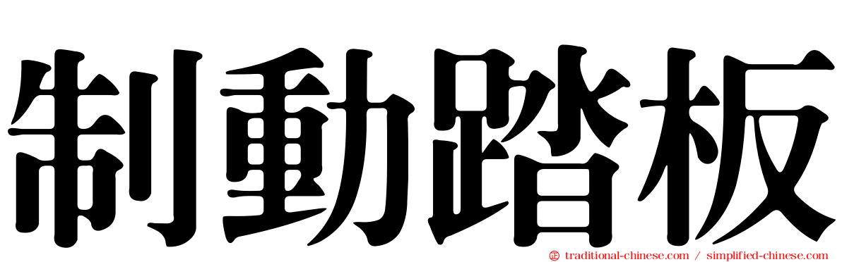 制動踏板